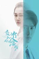 《爱上你治愈我》电视剧全集在线观看_免费播放