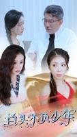《白头不负少年》短剧全集云播资源在线观看免费完整版