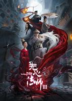 《无心法师3》电视剧第01集云播资源国语完整版高清全集观看在线免费