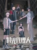 时光代理人英都篇第01集线路F无删减完整版在线观看-